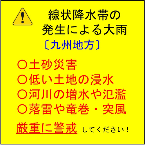 【九州】線状降水帯の発生による大雨に厳重に警戒しましょう！