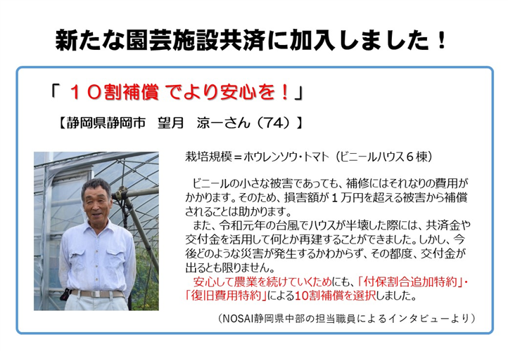 10割補償で園芸施設共済に加入しました！（静岡県静岡市　望月さん）