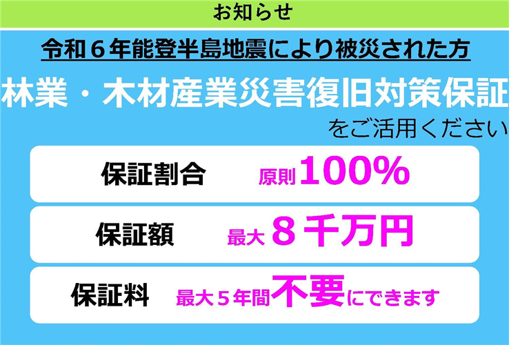 令和6年能登半島地震により被災された方へ 林業・木材産業災害復旧対策保証をご活用ください