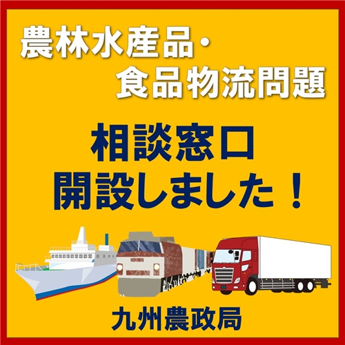 【九州農政局】「農林水産品・食品物流問題」の相談窓口を開設！！