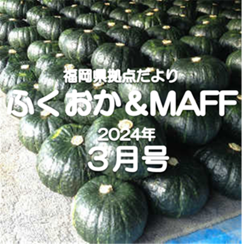 【北海道と福岡県でかぼちゃのリレー栽培】福岡県拠点だより３月号発行