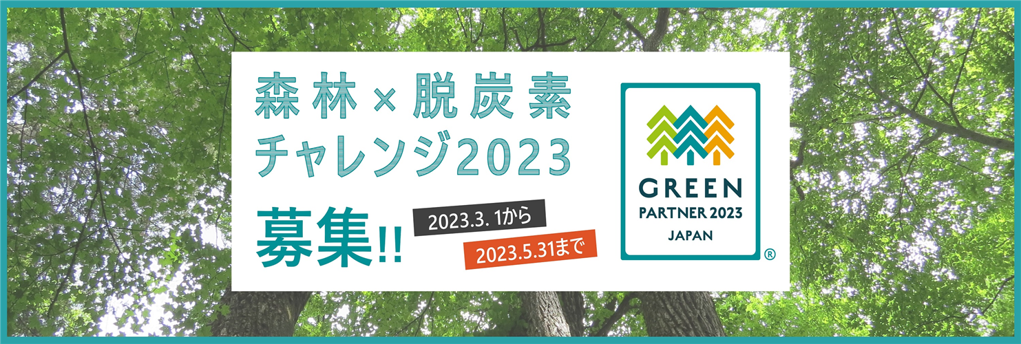 「森林×脱炭素チャレンジ2023」の募集を開始しました