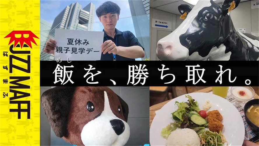 【BUZZMAFF】【検証】農水省職員なら、農水省主催イベントのクイズ全部わかるよね?