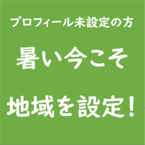 プロフィール設定されてない方へ：暑い今こそ地域を設定！