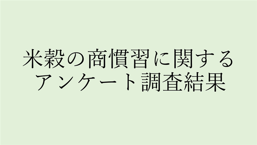 【アンケート結果】米穀の商慣習に関するアンケート調査結果