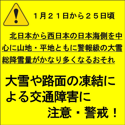 １月２１日からの大雪に警戒しましょう！