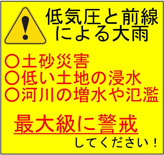 低気圧と前線による大雨に最大級に警戒しましょう！