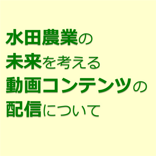 水田農業の未来を考える動画コンテンツに野菜の動画を追加しました！