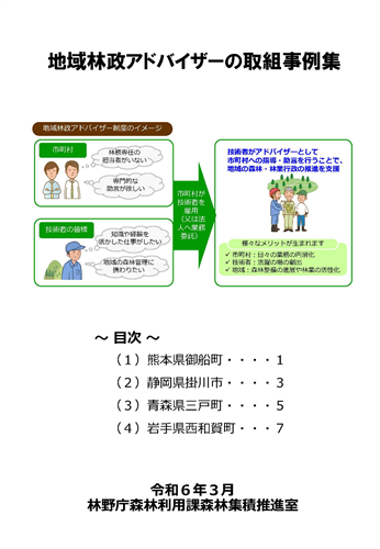 最新の地域林政アドバイザーの取組事例をまとめました