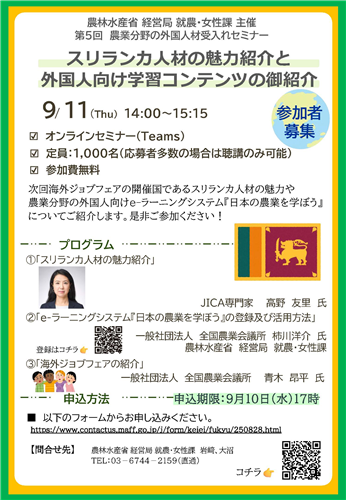 「第5回農業分野における外国人材受入れセミナー」の参加者募集中！