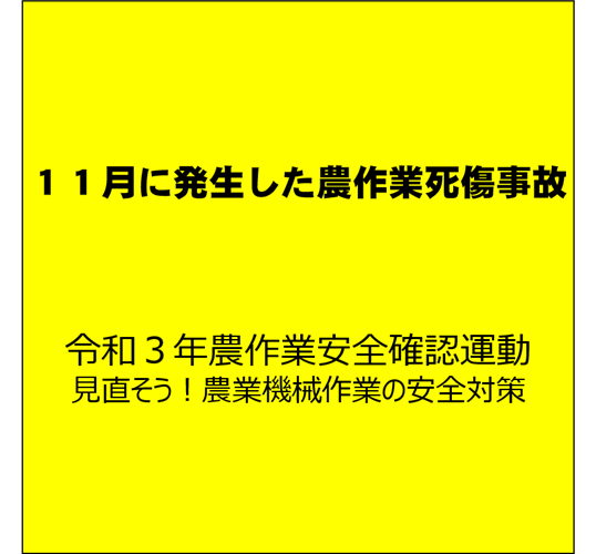 【安全対策】バックホウの作業に注意！ （11月に発生した農作業死傷事故について）