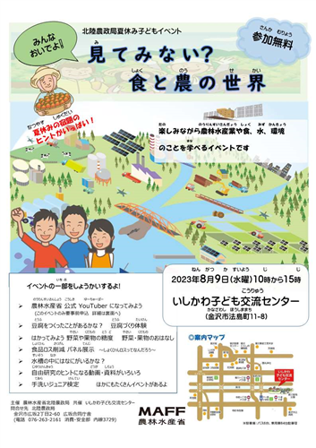 金沢市で夏休み子どもイベントを開催！【食と農】