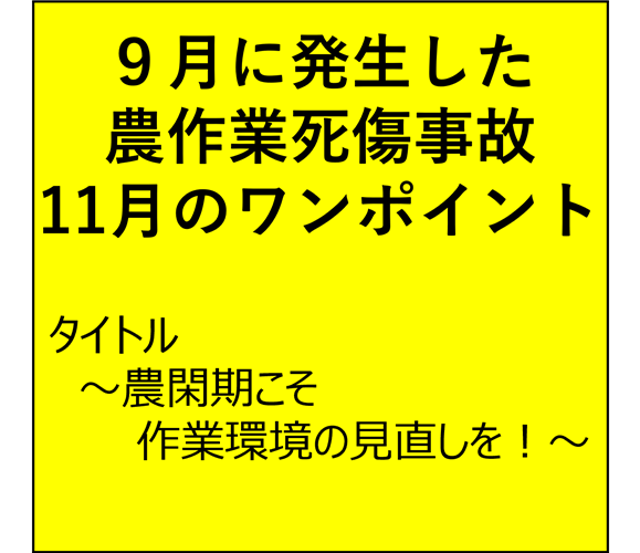 農閑期こそ作業環境の見直しを！