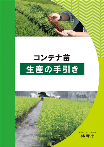 「コンテナ苗生産の手引き」と「コンテナ苗の大苗化の手引き」を公表しました