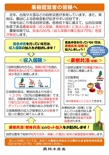 果樹を栽培している農業者の皆様へ　～農業保険（収入保険又は果樹共済）に加入しましょう！～