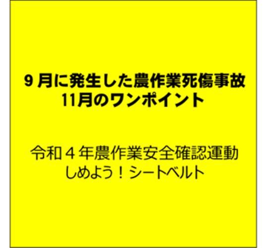 農閑期こそ農作業安全の意識向上を！ （９月に発生した農作業死傷事故と11月のワンポイント）