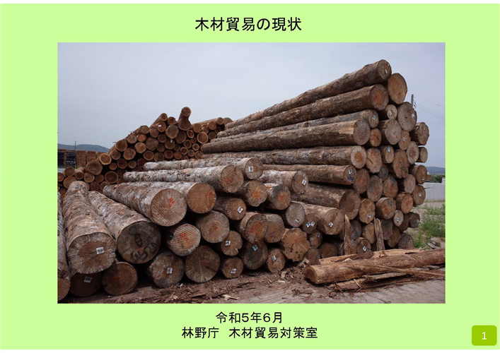 世界の木材貿易と日本の木材輸入の現状をまとめました