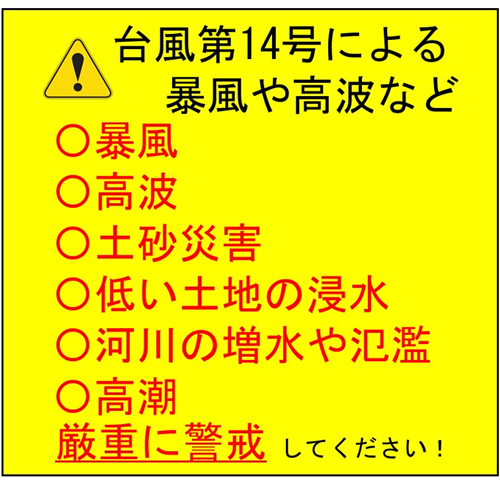 台風第14号による暴風や高波などに警戒しましょう！