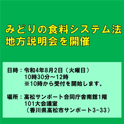 【参加者募集】みどりの食料システム法に関する中国四国ブロック説明会を開催！