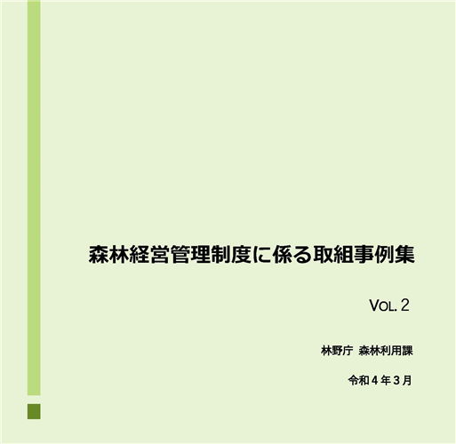 森林経営管理制度に係る取組事例集Vol.2 を公表しました