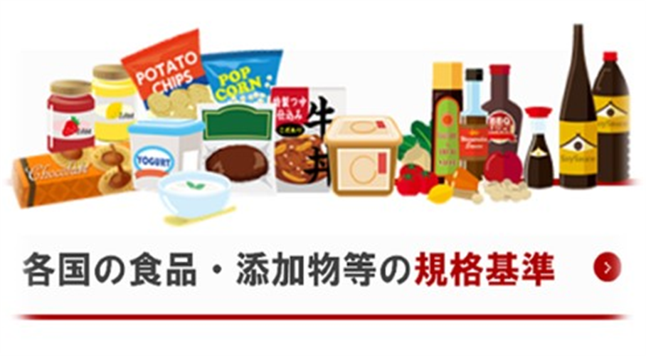 【輸出促進】各国の食品・添加物等の規格基準をまとめました！