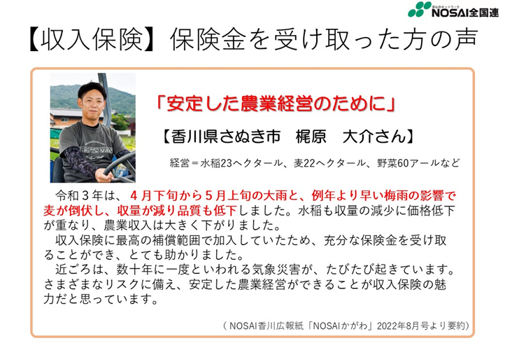 収入保険に加入して良かった！保険金等を受け取った方の声をご紹介（香川県　水稲・麦生産者）