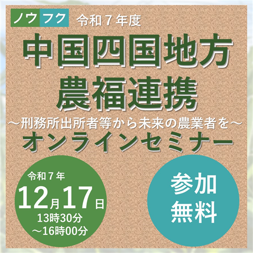 【中国四国農政局】中国四国地方農福連携推進オンラインセミナーを開催します