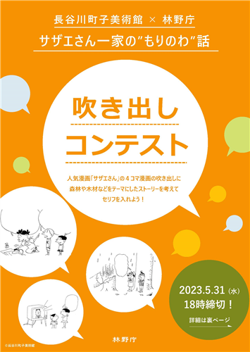 「サザエさん一家の”もりのわ”話吹き出しコンテスト」の受賞作品を決定しました