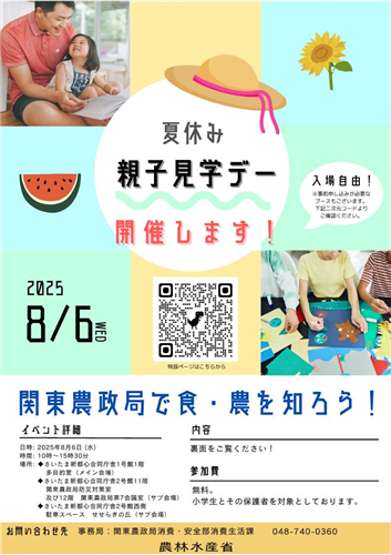 関東農政局「夏休み親子見学デー」を開催します！！