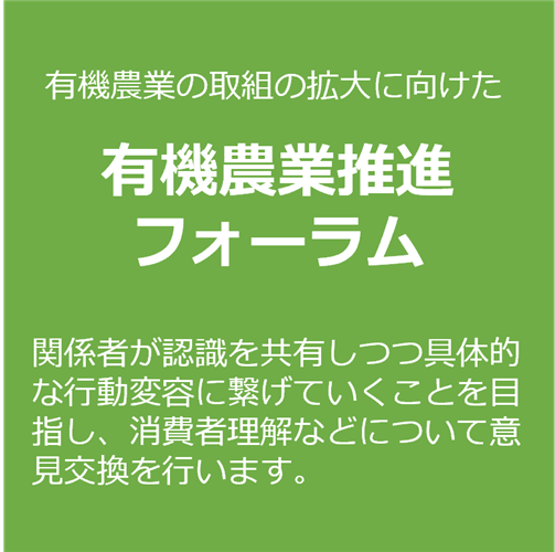 【オンライン開催・参加無料】 有機農業推進フォーラムを開催します！