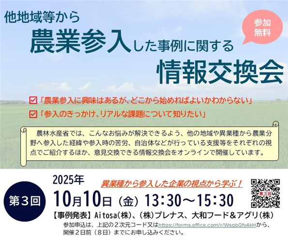 ＜参加者募集＞第３回農業参入事例の情報交換会を開催します