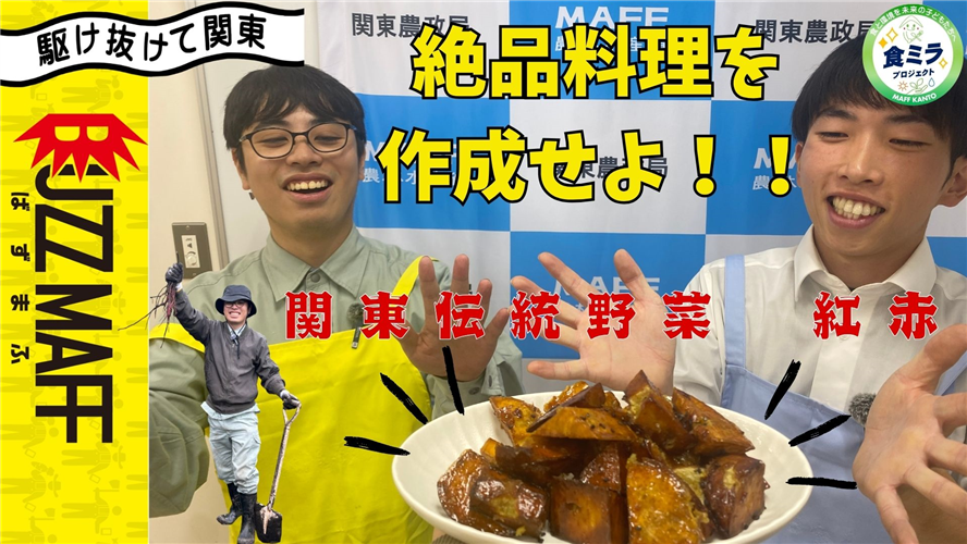 BUZZMAFF「自ら育てたサツマイモで絶品料理を作成せよ」公開中!