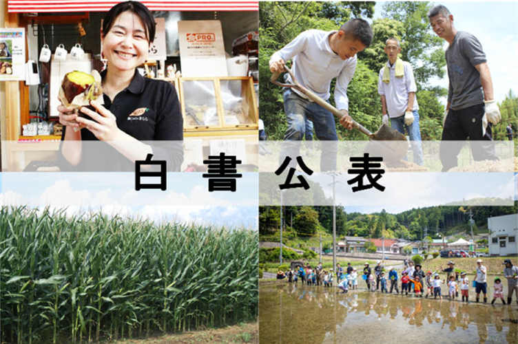 【食と農の今を知ろう】令和６年度白書を公表！