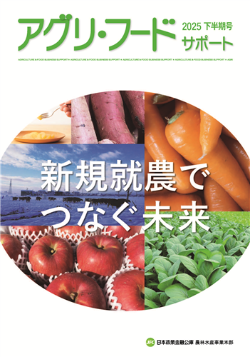【日本公庫 情報冊子】新規就農でつなぐ未来