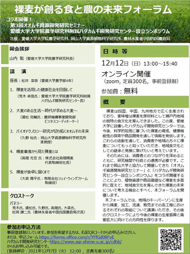 【イベント情報】 愛媛大学、岡山大学と共同で「裸麦が創る食と農の未来フォーラム」を開催します！