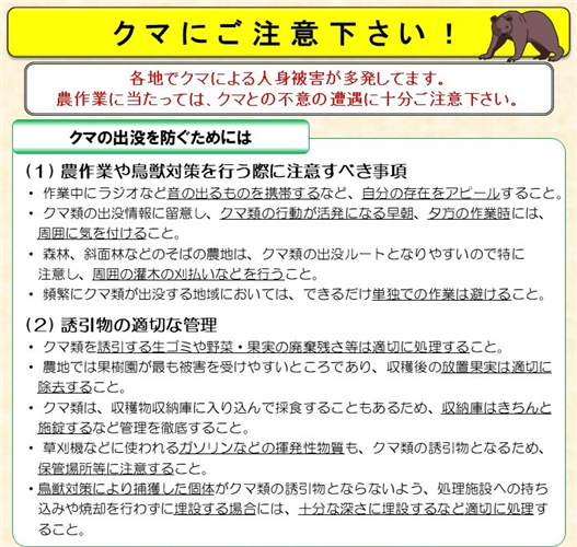 【注意喚起】クマにご注意ください！