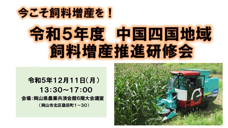 「令和5年度 中国四国地域飼料増産推進研修会」を開催します！