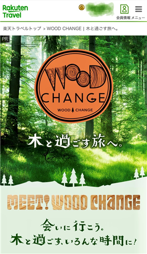 「楽天トラベル」に特設サイト「WOOD CHANGE 木と過ごす旅へ」が開設されました