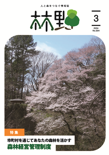 情報誌「林野」令和6年3月号を発行しました！