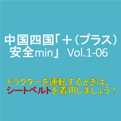 トラクターを運転するときは、シートベルトを着用しましょう！（中国四国「＋（プラス）安全min」のVol.1-06より）