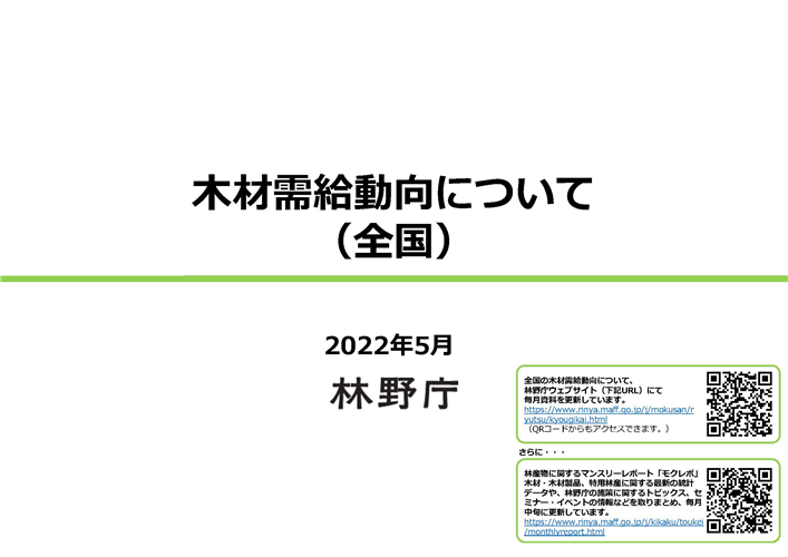 「全国の木材需給動向について」を更新しました (令和4年5月時点版)