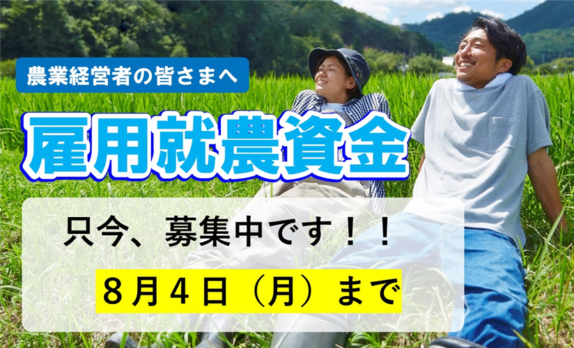 【雇用就農資金の募集】50歳未満の就農希望者の新規雇用を応援します！