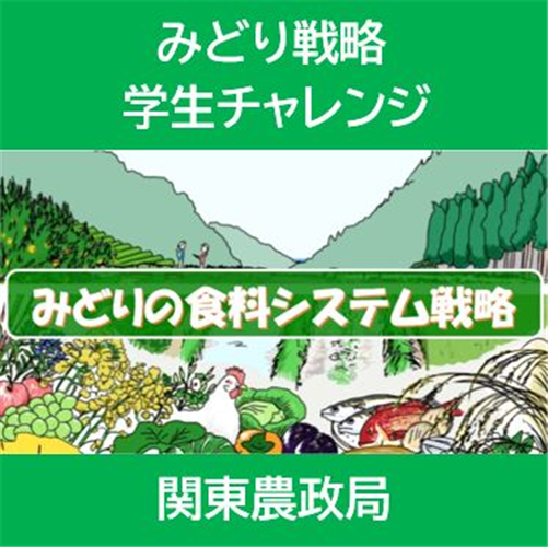 関東農政局「みどり戦略学生チャレンジ」の実施について