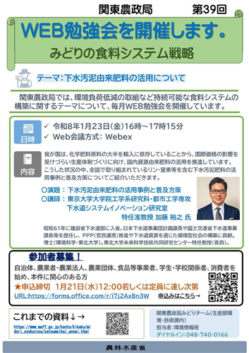 関東農政局みどりの食料システム戦略勉強会（第39回）を開催します！