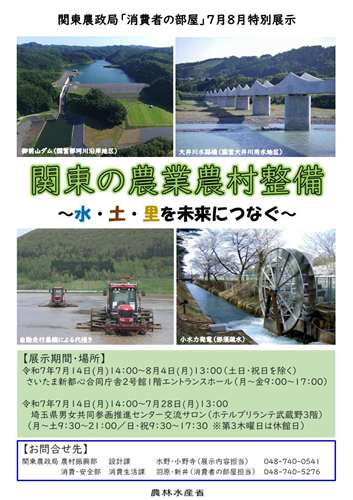 7月・8月「消費者の部屋」特別展示のご案内