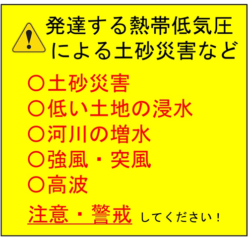 発達する熱帯低気圧による土砂災害や強風などに警戒しましょう！