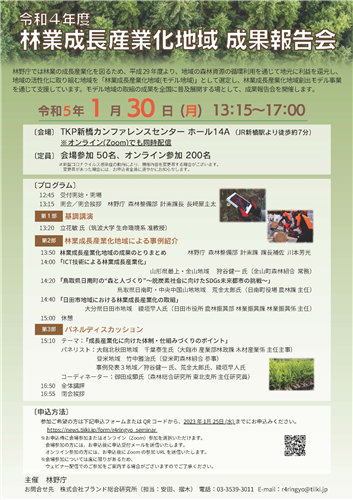 令和４年度林業成長産業化地域 成果報告会を開催します