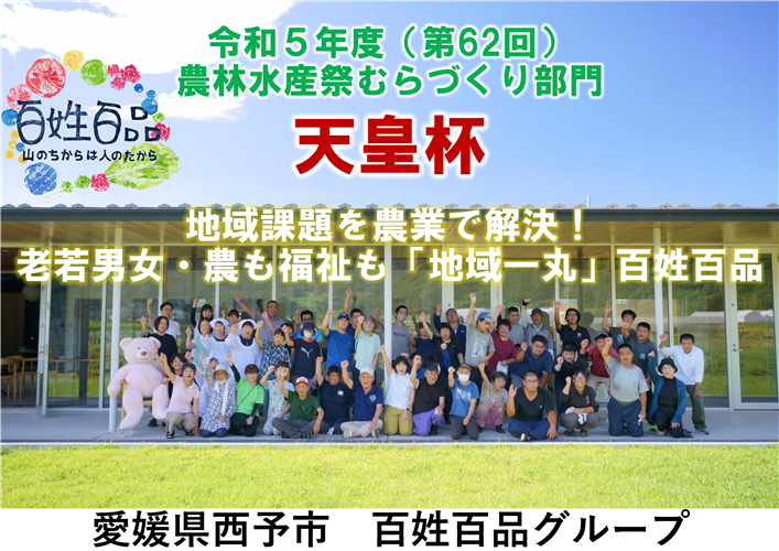 農山漁村のトップランナー！　農林水産祭「むらづくり部門」今年の天皇杯が決定！