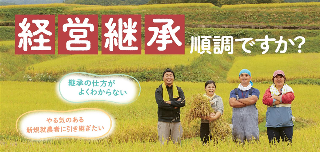 【熊本県】農業経営のバトンタッチを支援します！