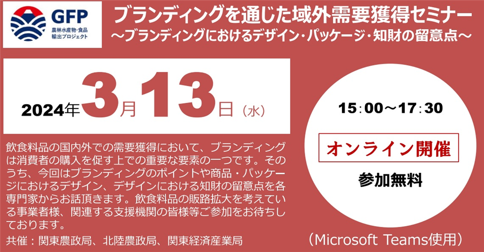 【3月13日開催】ブランディングを通じた域外需要獲得セミナーのお知らせ